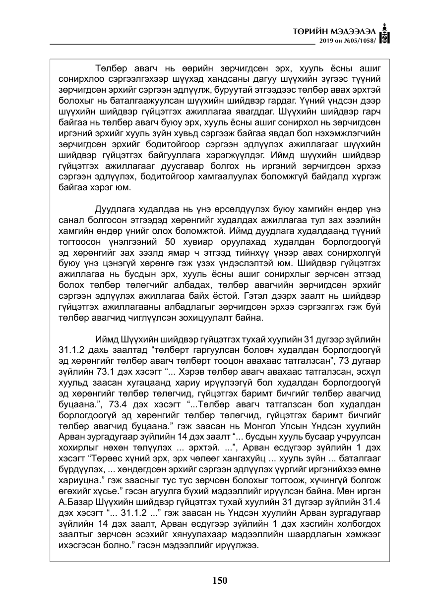 «Төрийн мэдээлэл» № 5, файлын 35-р хуудас