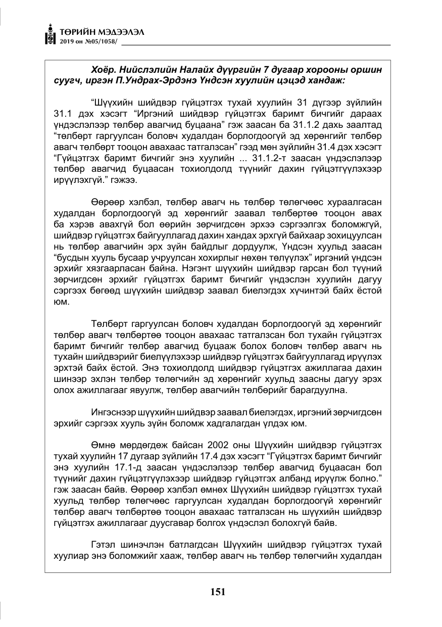 «Төрийн мэдээлэл» № 5, файлын 36-р хуудас