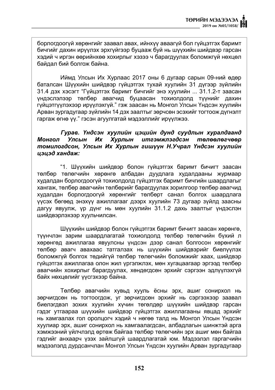 «Төрийн мэдээлэл» № 5, файлын 37-р хуудас