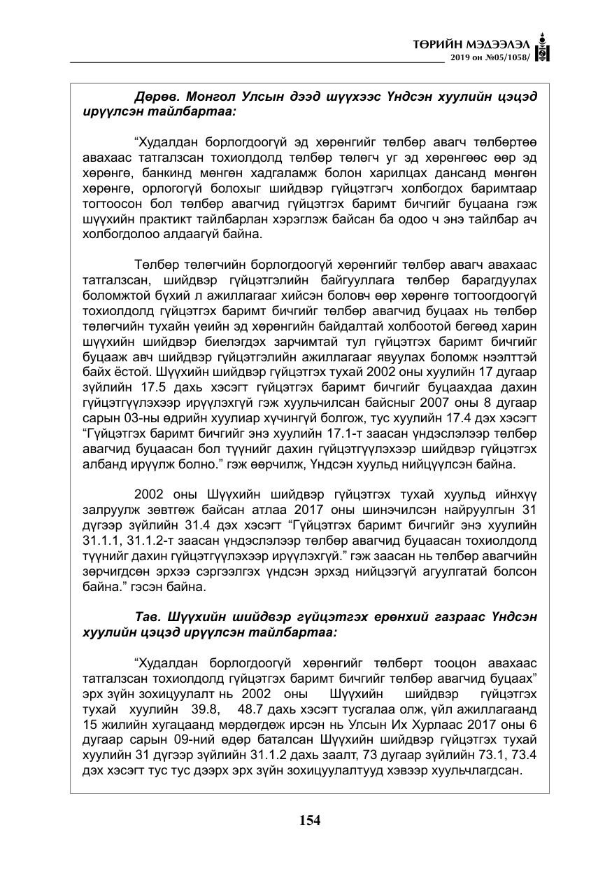 «Төрийн мэдээлэл» № 5, файлын 39-р хуудас