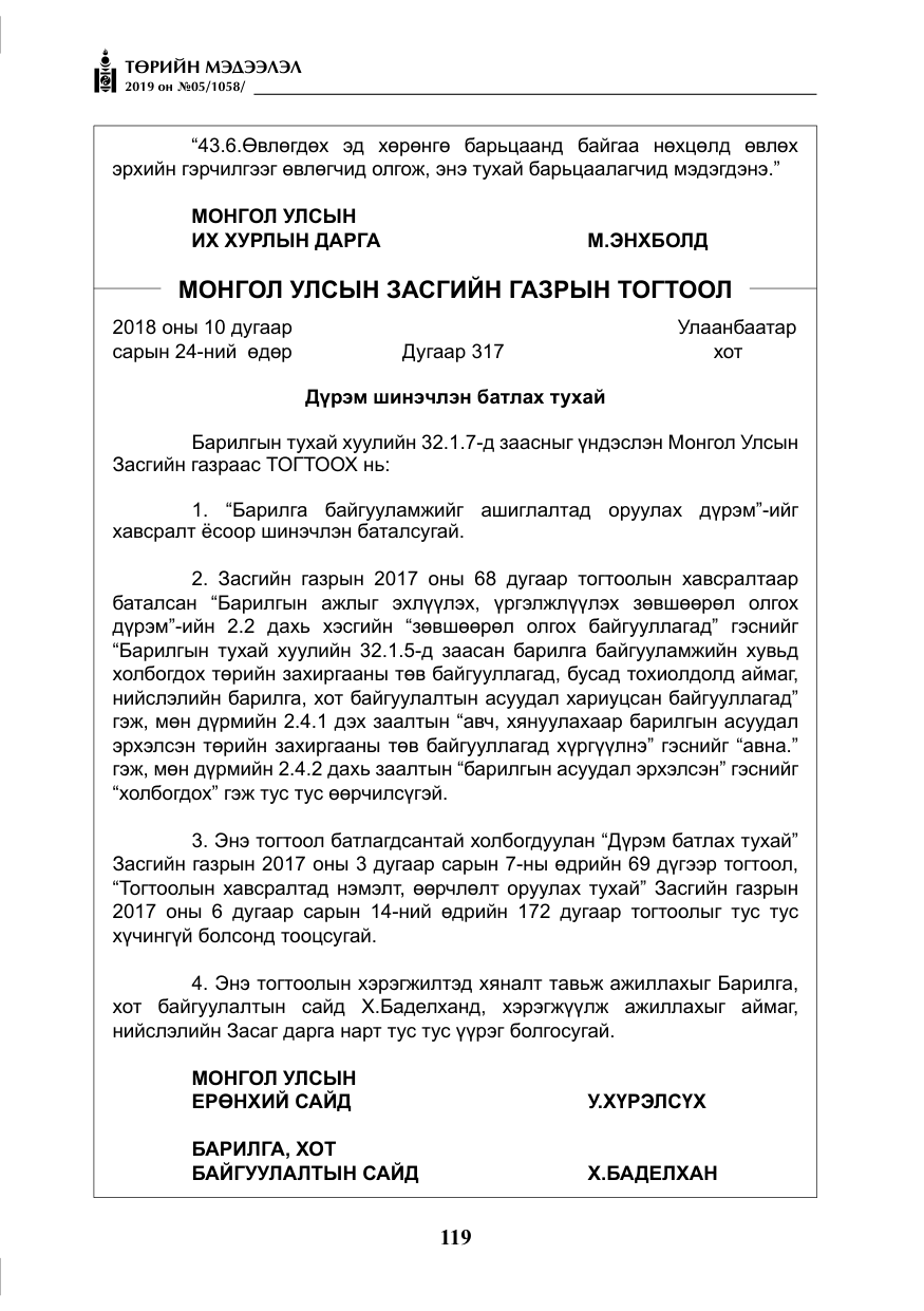 «Төрийн мэдээлэл» № 5, файлын 4-р хуудас