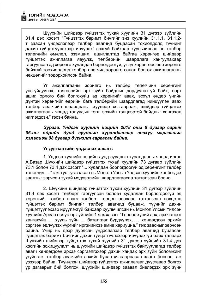«Төрийн мэдээлэл» № 5, файлын 40-р хуудас