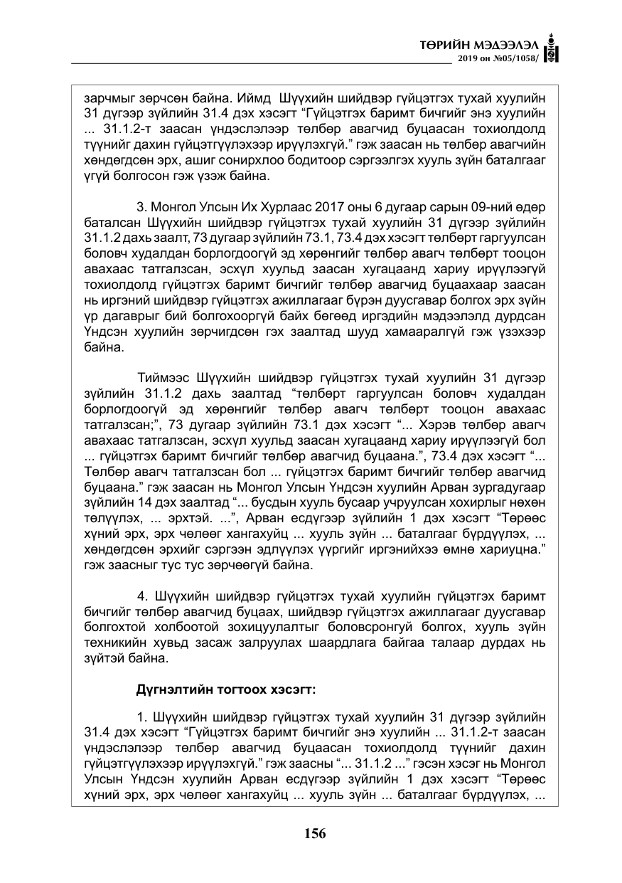 «Төрийн мэдээлэл» № 5, файлын 41-р хуудас