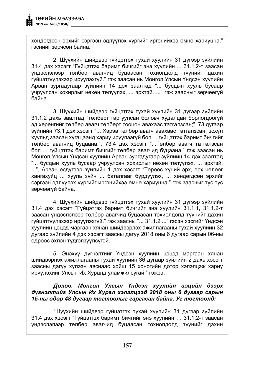 «Төрийн мэдээлэл» № 5, файлын 42-р хуудас
