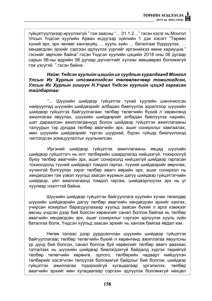 «Төрийн мэдээлэл» № 5, файлын 43-р хуудас