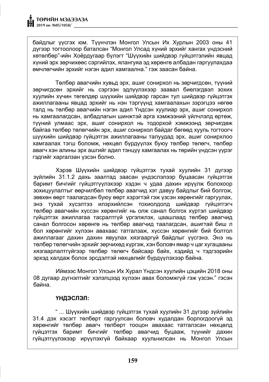 «Төрийн мэдээлэл» № 5, файлын 44-р хуудас
