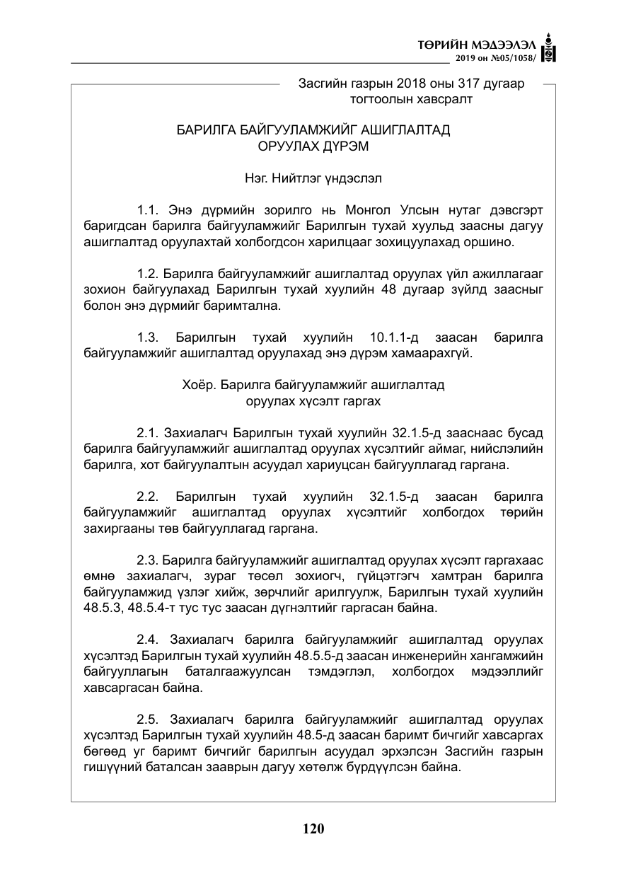 «Төрийн мэдээлэл» № 5, файлын 5-р хуудас