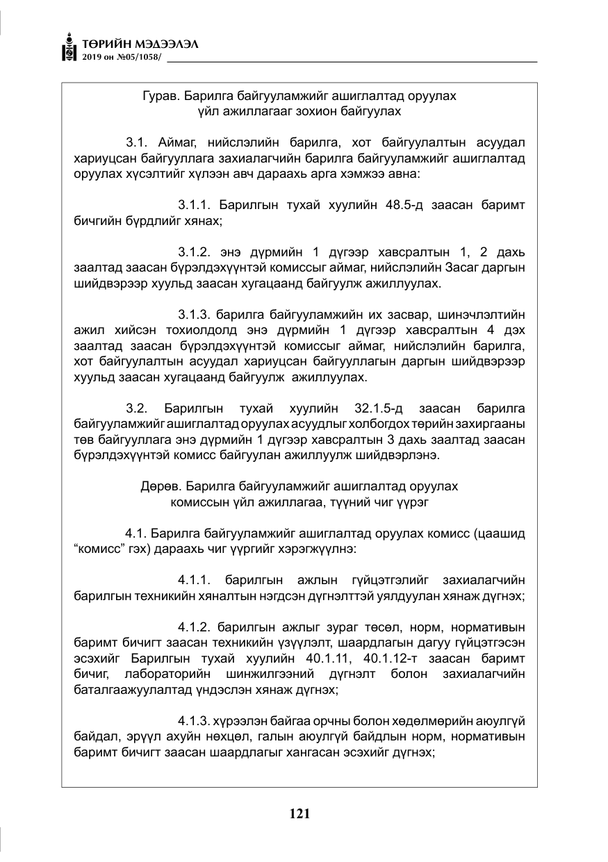 «Төрийн мэдээлэл» № 5, файлын 6-р хуудас