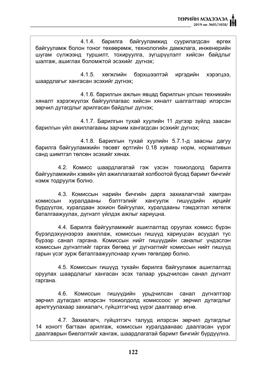 «Төрийн мэдээлэл» № 5, файлын 7-р хуудас
