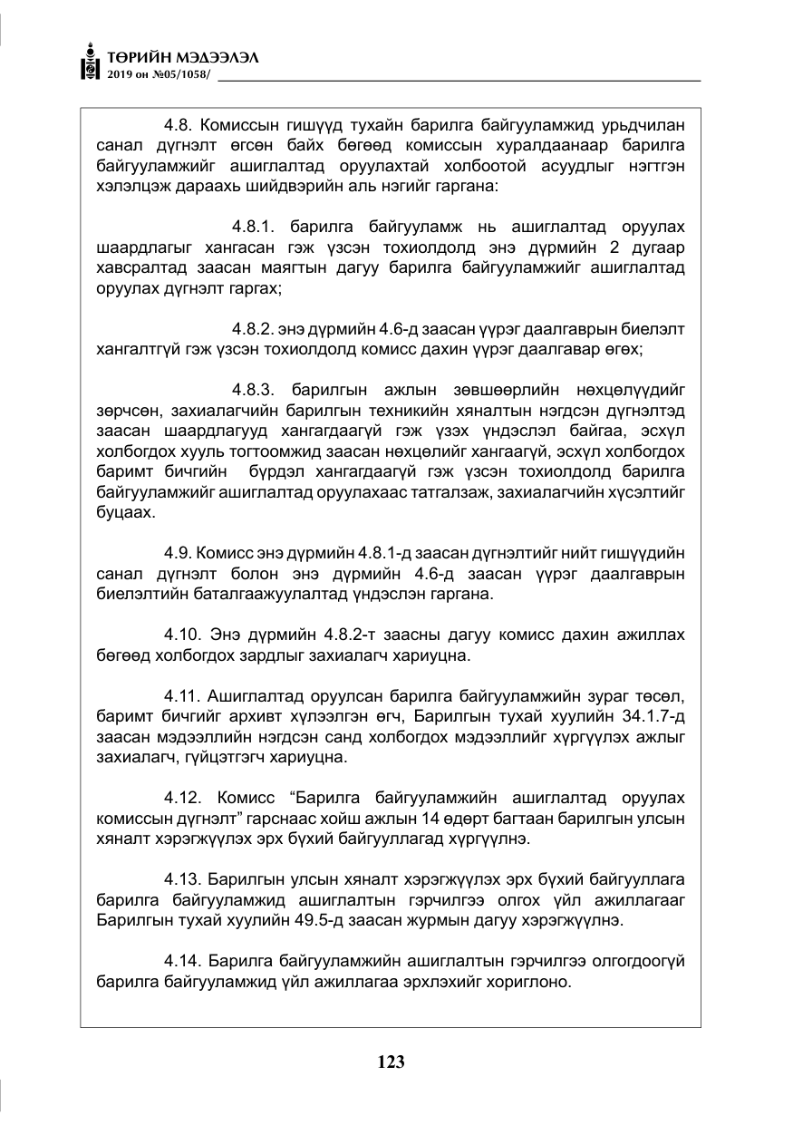 «Төрийн мэдээлэл» № 5, файлын 8-р хуудас