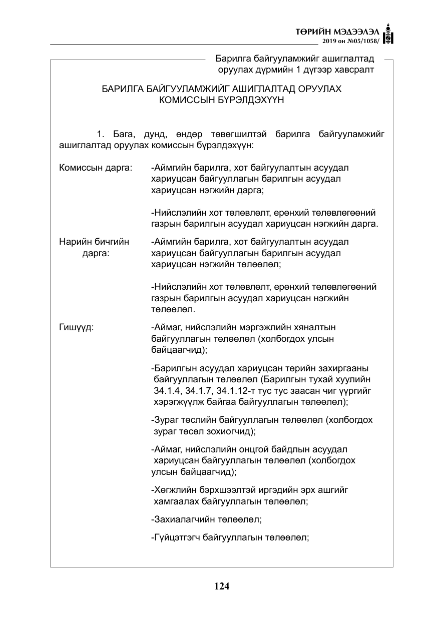 «Төрийн мэдээлэл» № 5, файлын 9-р хуудас