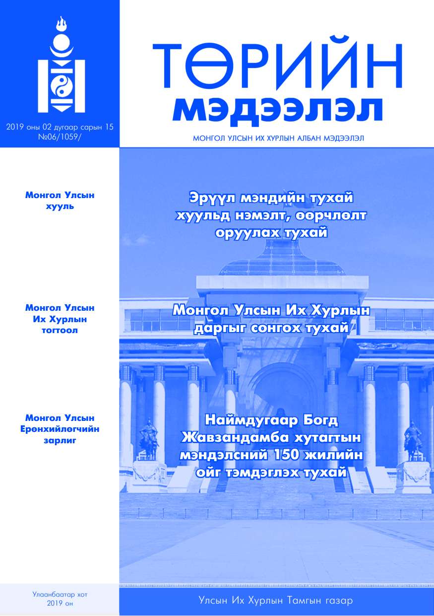 «Төрийн мэдээлэл» № 6, файлын 1-р хуудас