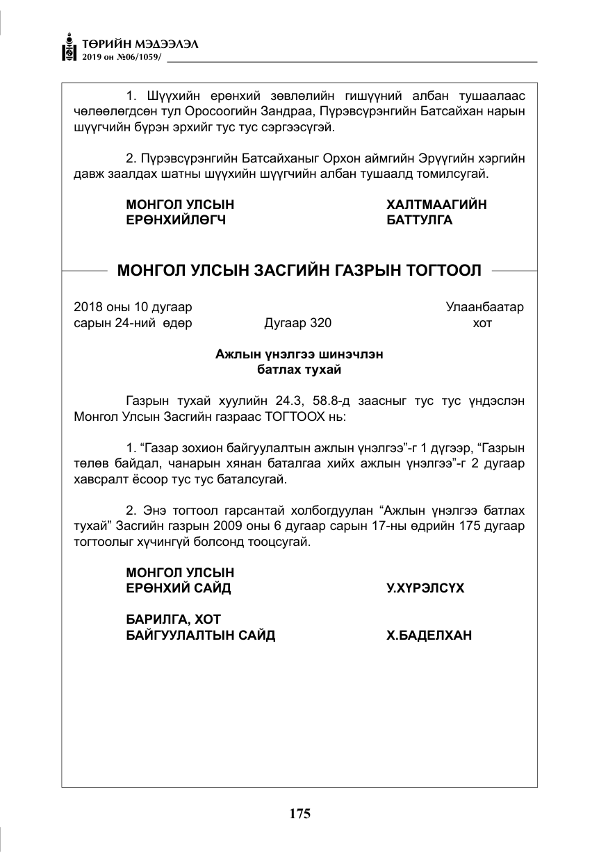 «Төрийн мэдээлэл» № 6, файлын 16-р хуудас