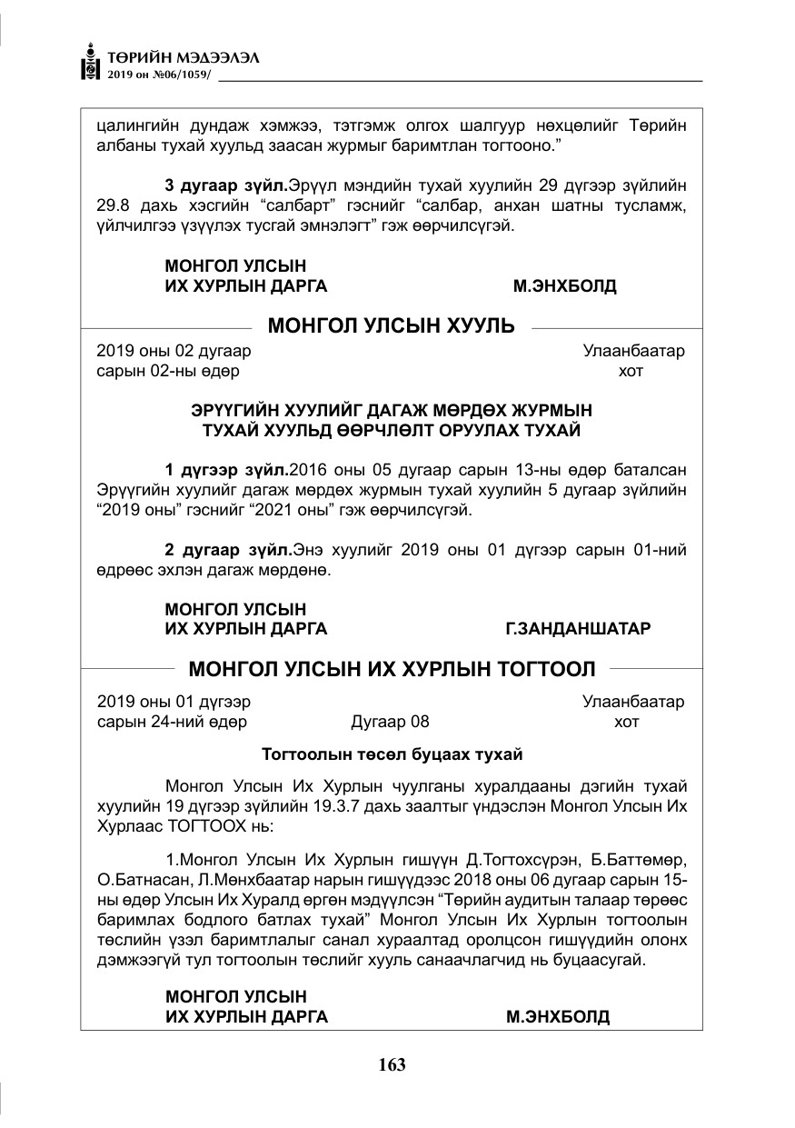 «Төрийн мэдээлэл» № 6, файлын 4-р хуудас