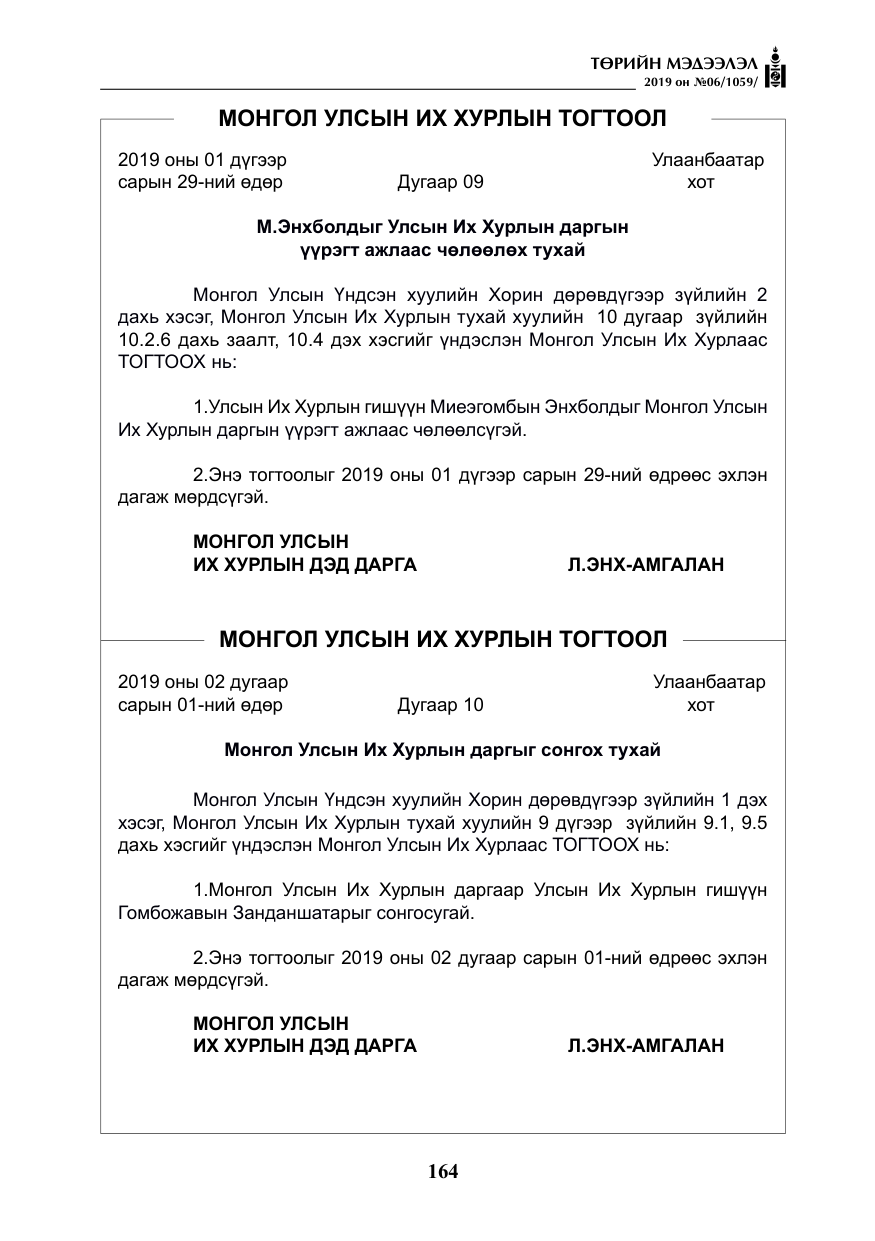 «Төрийн мэдээлэл» № 6, файлын 5-р хуудас