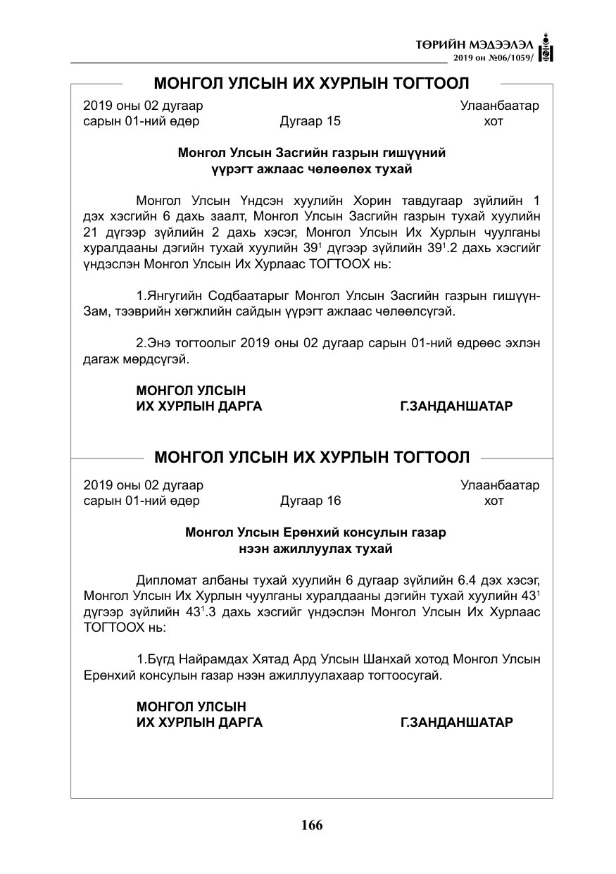 «Төрийн мэдээлэл» № 6, файлын 7-р хуудас