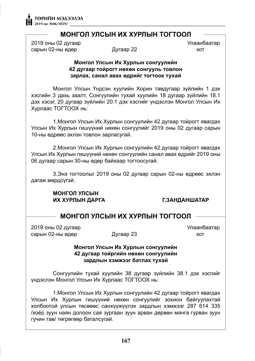 «Төрийн мэдээлэл» № 6, файлын 8-р хуудас