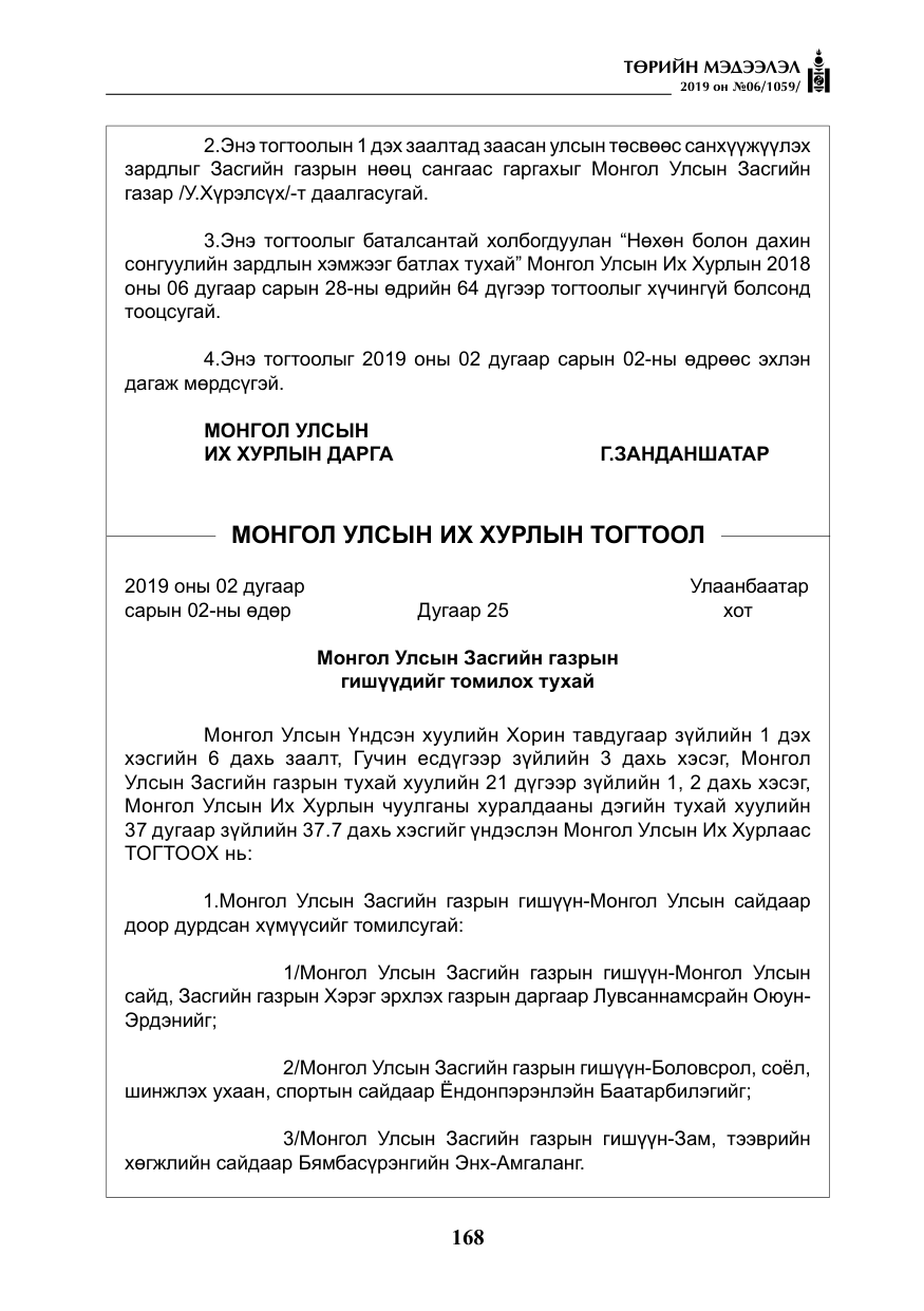 «Төрийн мэдээлэл» № 6, файлын 9-р хуудас