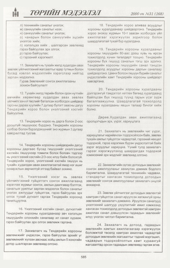 «Төрийн мэдээлэл» № 50, файлын 119-р хуудас