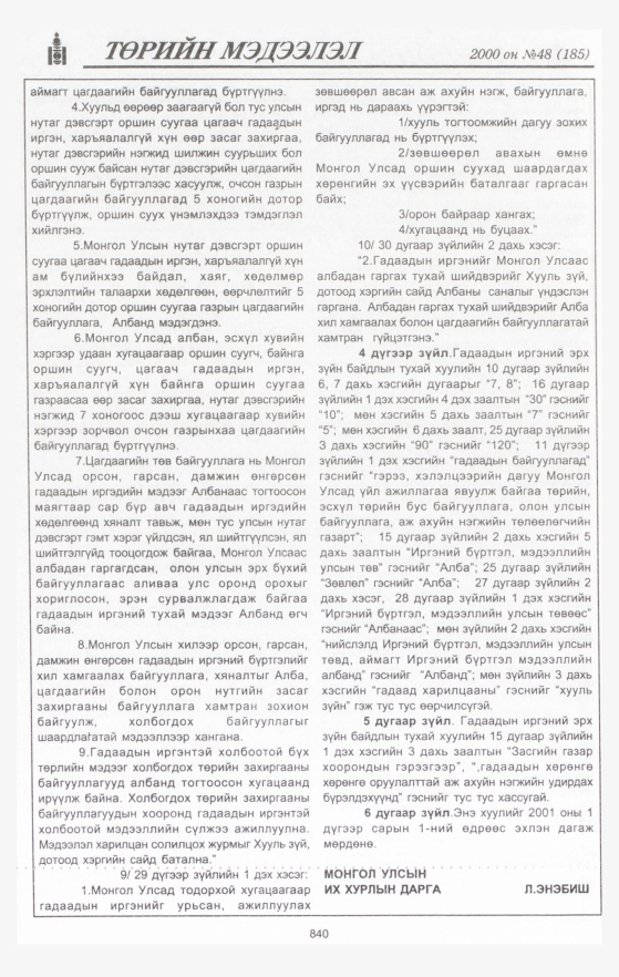 «Төрийн мэдээлэл» № 50, файлын 443-р хуудас