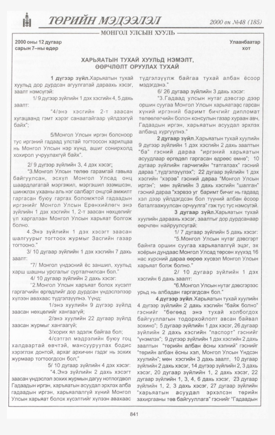 «Төрийн мэдээлэл» № 50, файлын 444-р хуудас