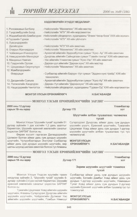 «Төрийн мэдээлэл» № 50, файлын 455-р хуудас