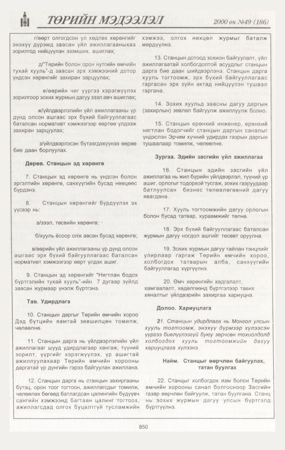 «Төрийн мэдээлэл» № 50, файлын 457-р хуудас