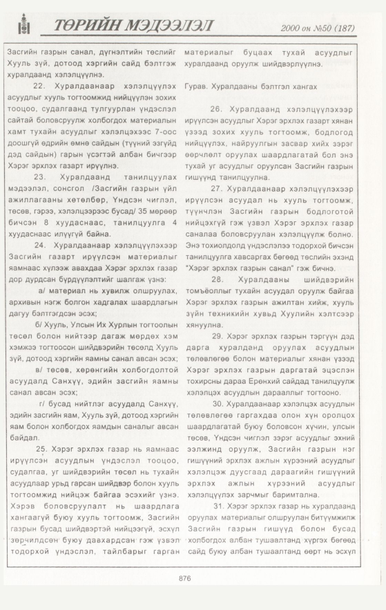 «Төрийн мэдээлэл» № 50, файлын 487-р хуудас