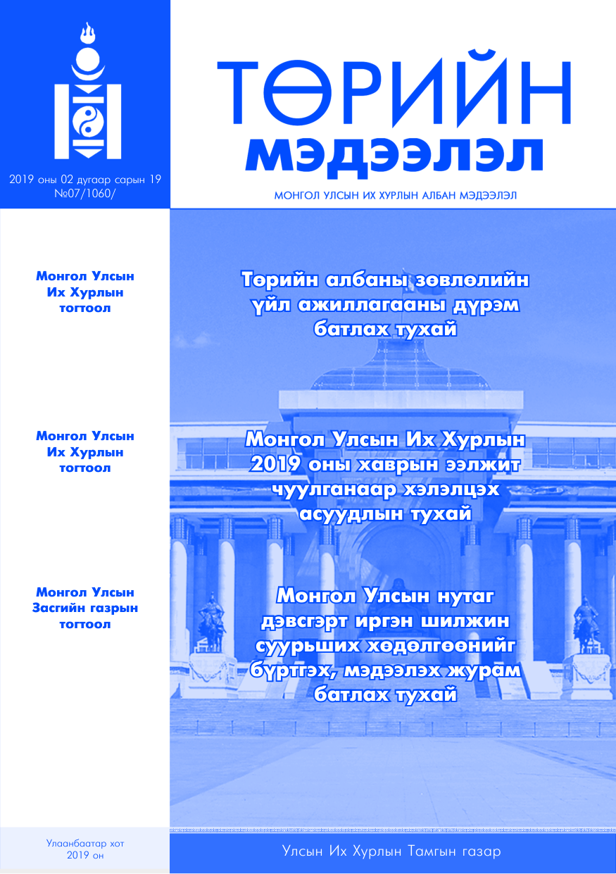 «Төрийн мэдээлэл» № 7, файлын 1-р хуудас