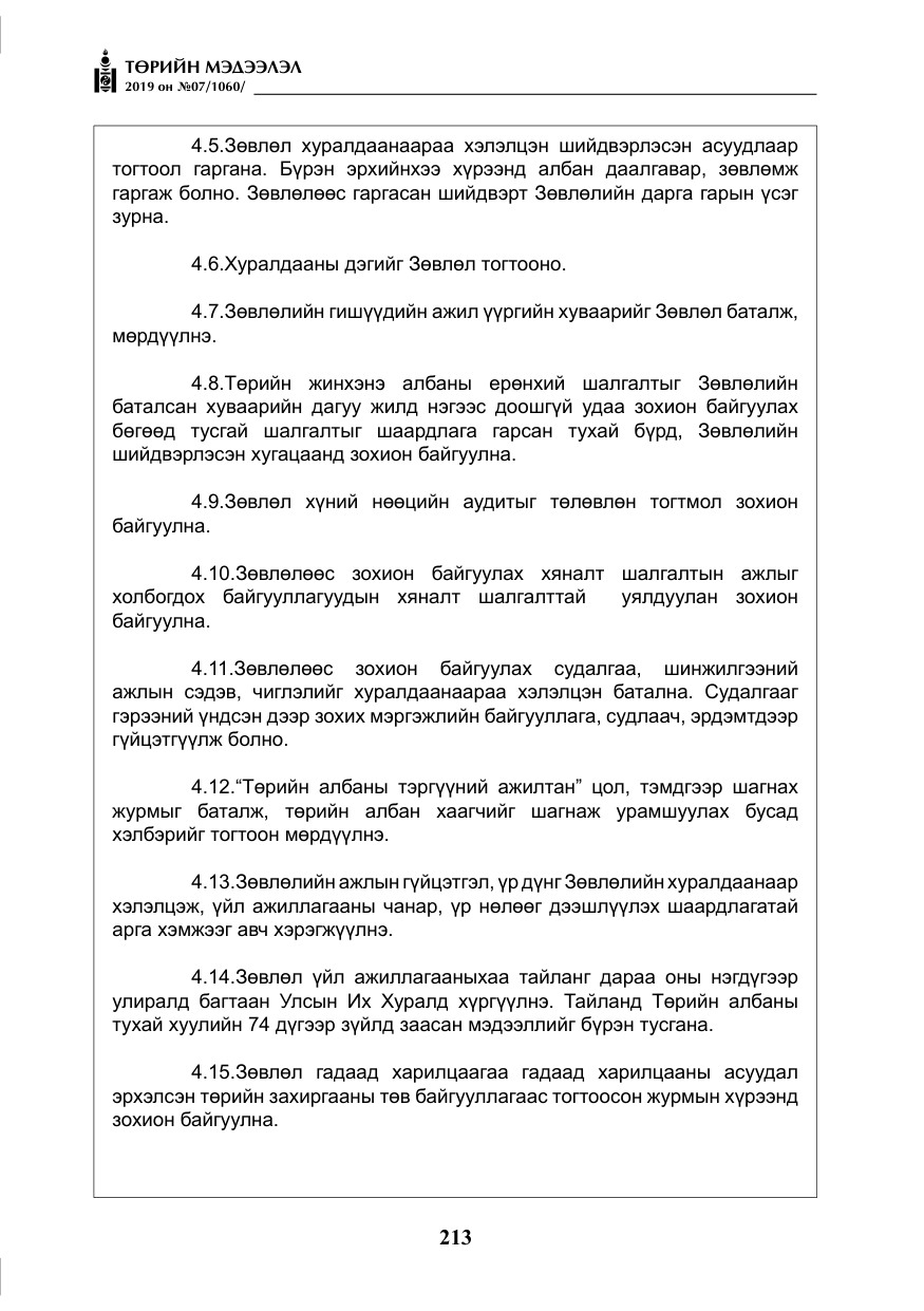 «Төрийн мэдээлэл» № 7, файлын 10-р хуудас