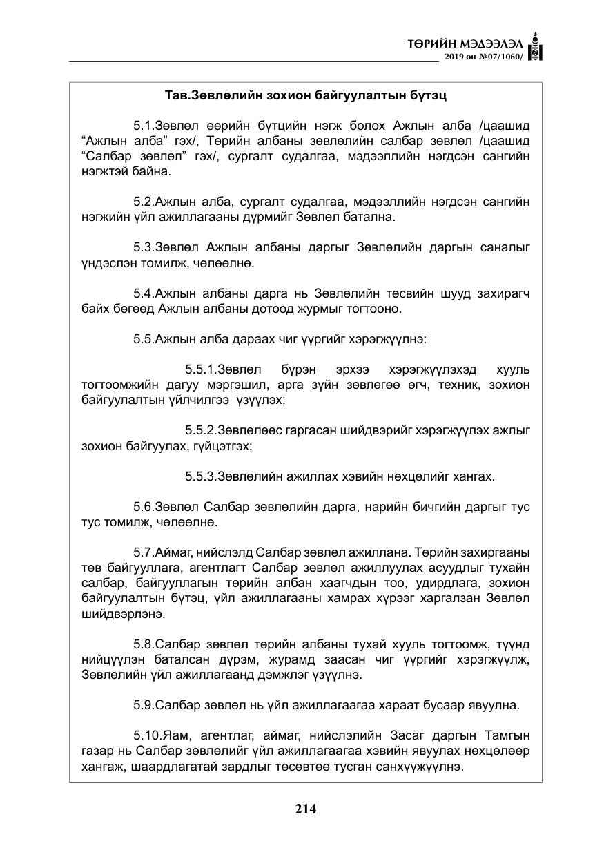 «Төрийн мэдээлэл» № 7, файлын 11-р хуудас