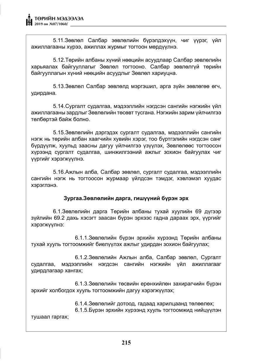 «Төрийн мэдээлэл» № 7, файлын 12-р хуудас