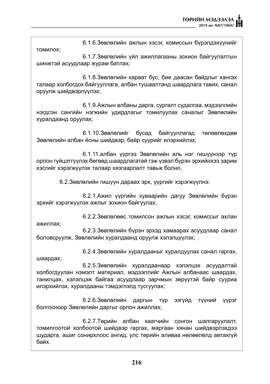 «Төрийн мэдээлэл» № 7, файлын 13-р хуудас