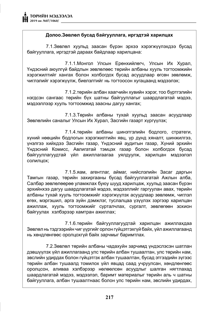 «Төрийн мэдээлэл» № 7, файлын 14-р хуудас