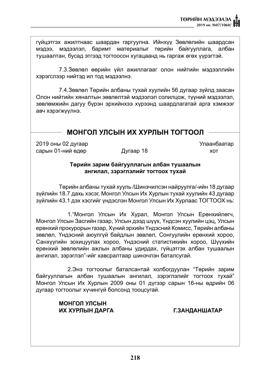 «Төрийн мэдээлэл» № 7, файлын 15-р хуудас