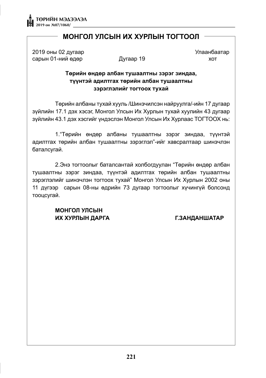 «Төрийн мэдээлэл» № 7, файлын 18-р хуудас