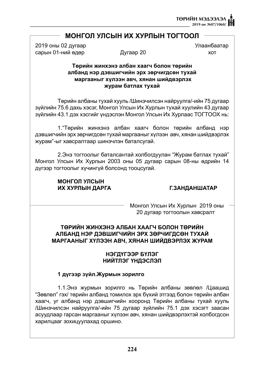 «Төрийн мэдээлэл» № 7, файлын 21-р хуудас