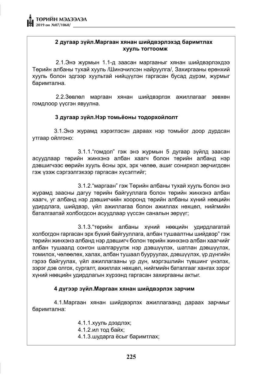 «Төрийн мэдээлэл» № 7, файлын 22-р хуудас