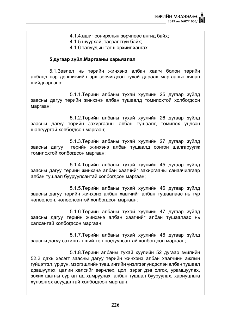 «Төрийн мэдээлэл» № 7, файлын 23-р хуудас
