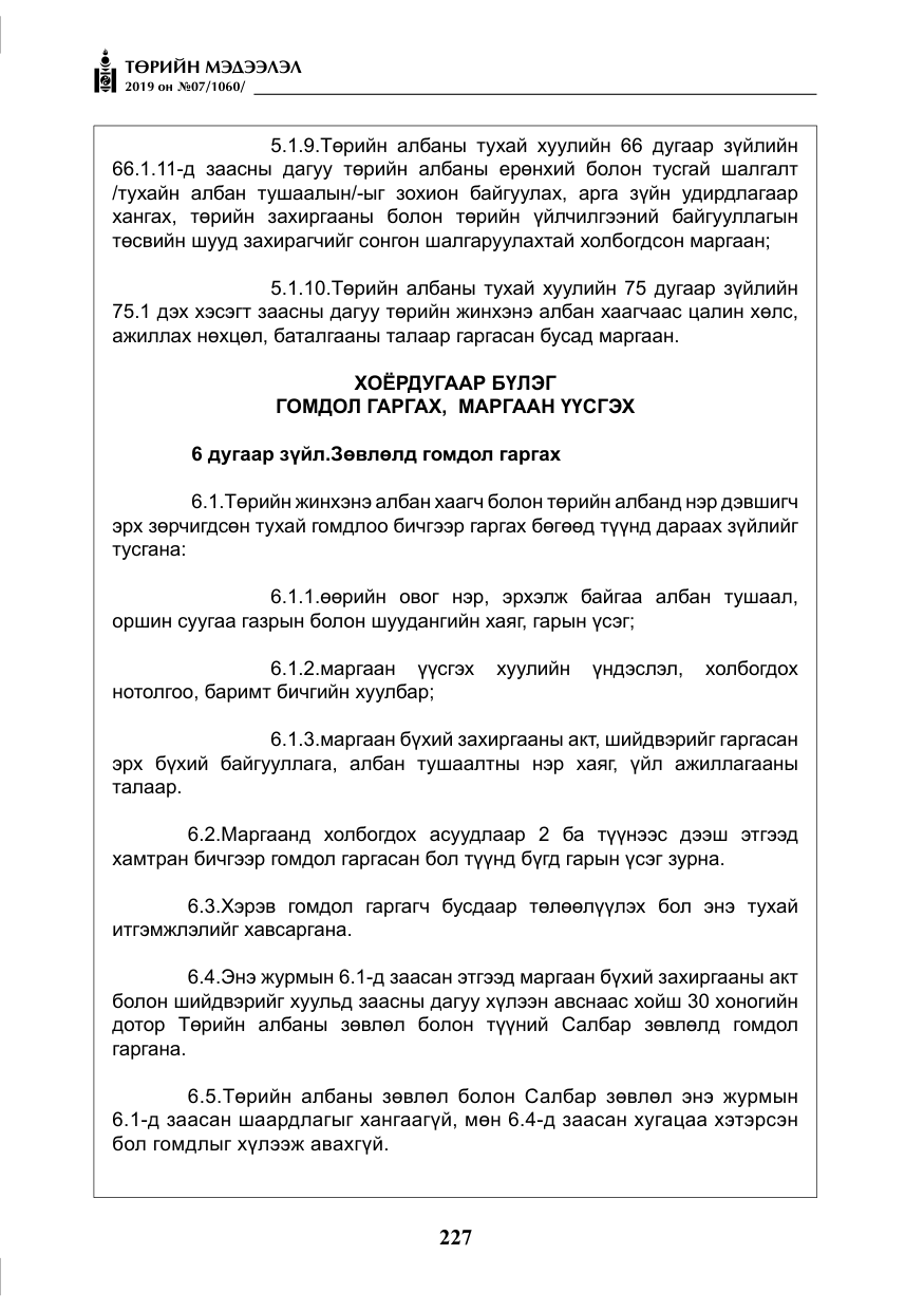 «Төрийн мэдээлэл» № 7, файлын 24-р хуудас