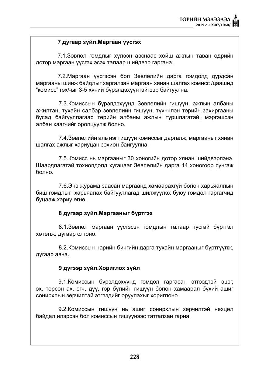«Төрийн мэдээлэл» № 7, файлын 25-р хуудас
