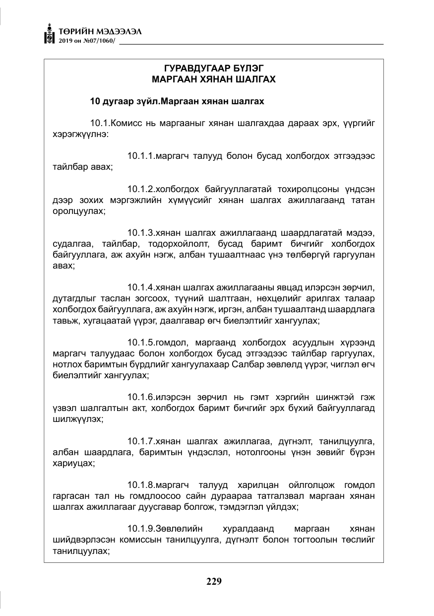 «Төрийн мэдээлэл» № 7, файлын 26-р хуудас