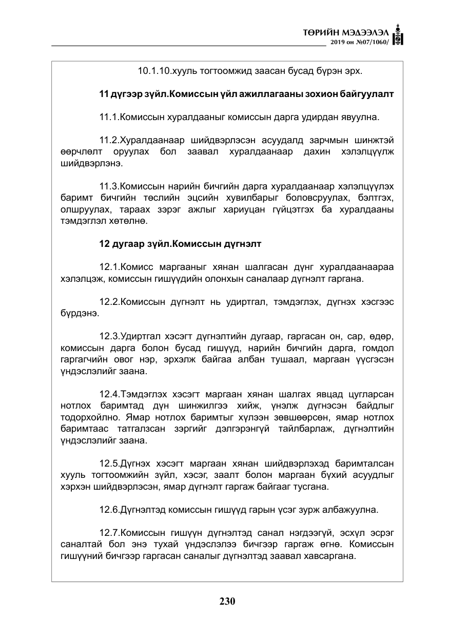 «Төрийн мэдээлэл» № 7, файлын 27-р хуудас