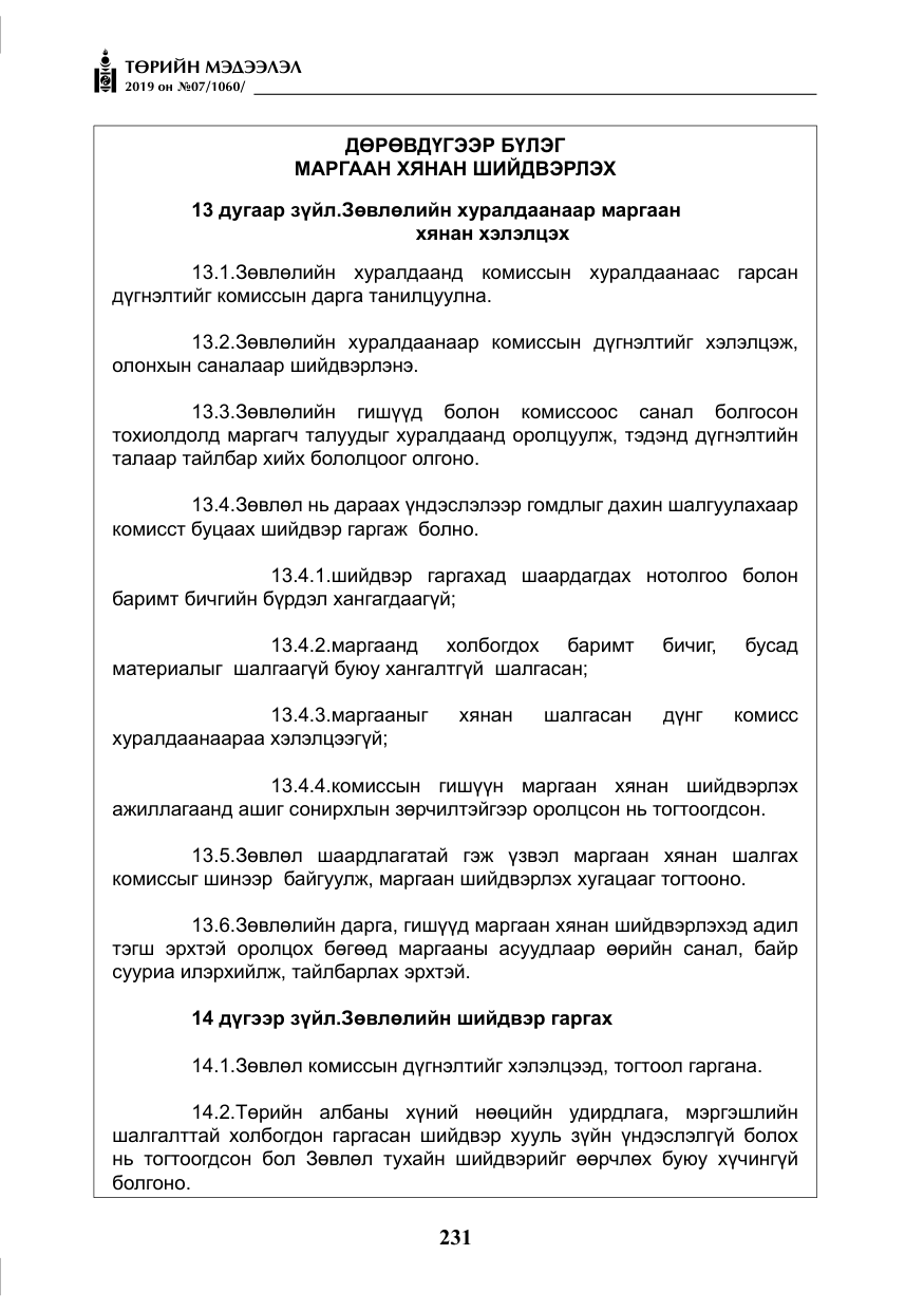 «Төрийн мэдээлэл» № 7, файлын 28-р хуудас