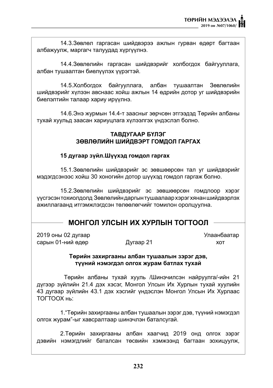 «Төрийн мэдээлэл» № 7, файлын 29-р хуудас
