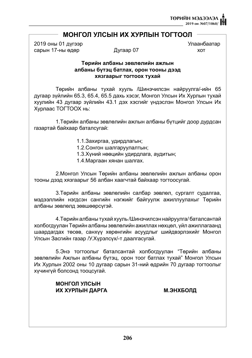 «Төрийн мэдээлэл» № 7, файлын 3-р хуудас