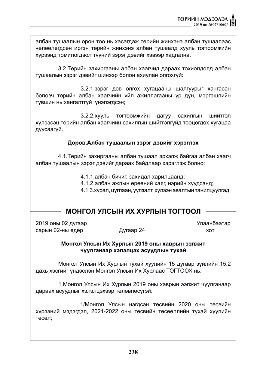 «Төрийн мэдээлэл» № 7, файлын 35-р хуудас