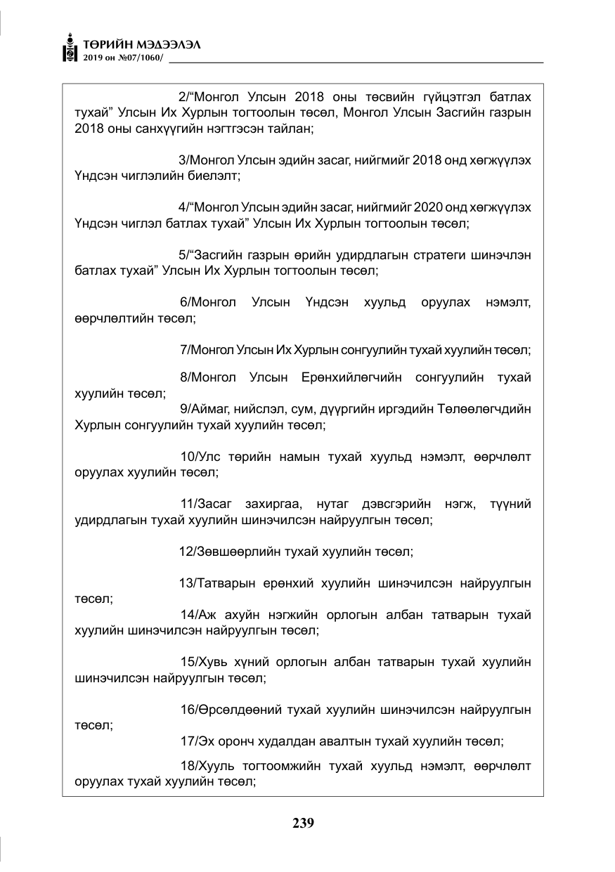 «Төрийн мэдээлэл» № 7, файлын 36-р хуудас