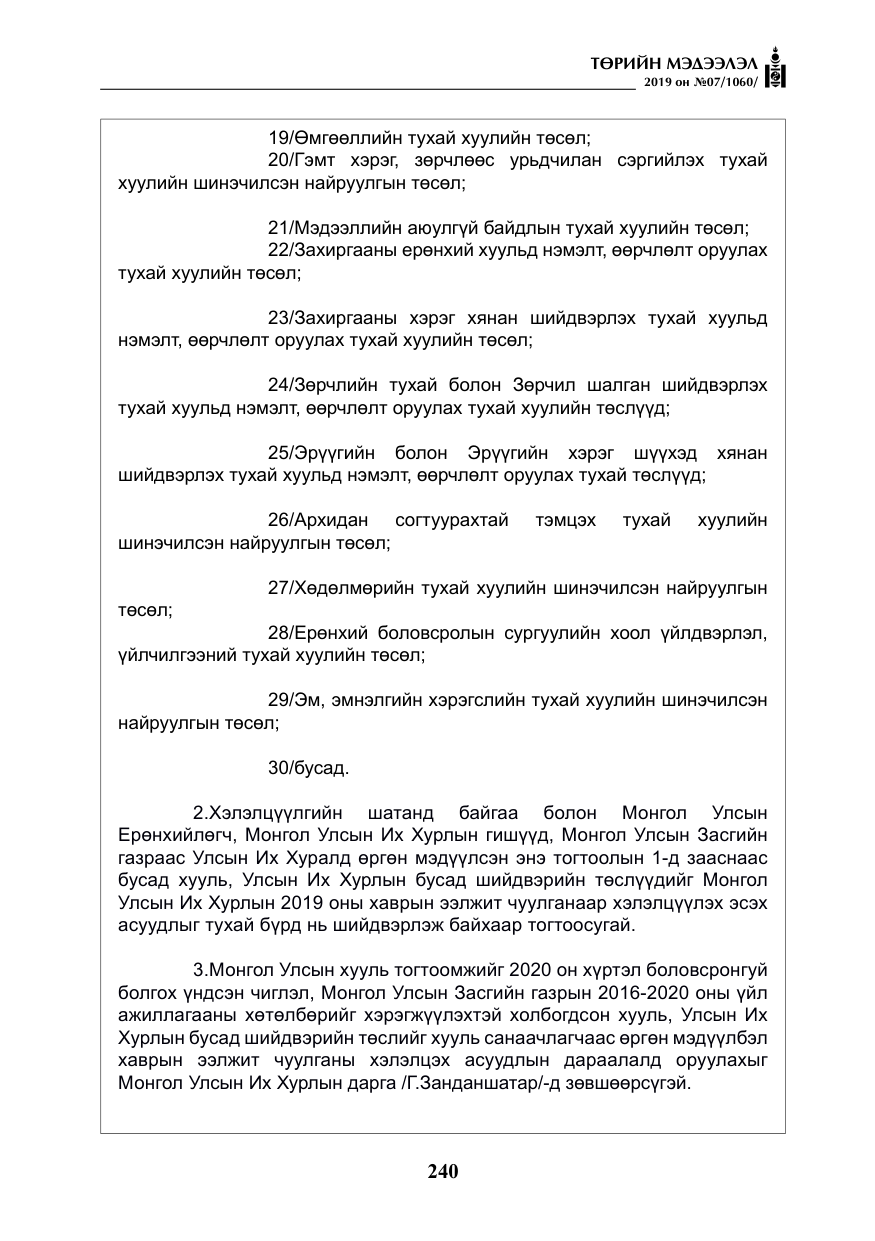 «Төрийн мэдээлэл» № 7, файлын 37-р хуудас