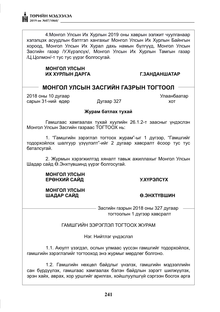 «Төрийн мэдээлэл» № 7, файлын 38-р хуудас